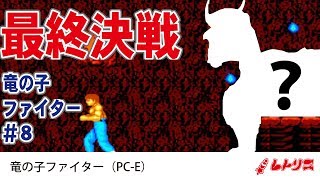 レトロゲーム実況 竜の子ファイター（PC-E）#8