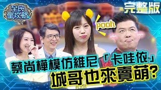 蔡尚樺模仿小熊維尼「卡哇依」！城哥也來賣萌「參一咖」！？20210511 曾國城 紀儀羚 完整版 學霸俱樂部 EP458【#全民星攻略】