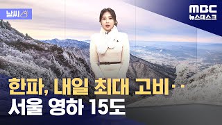 [날씨] 한파, 내일 최대 고비‥서울 영하 15도 (2023.12.21/뉴스데스크/MBC)