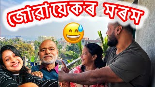 জোৱায়েকৰ মৰম শাহু-শহুৰৰ কাৰণে🧿❤️‍🩹