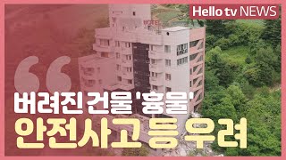 흉물로 변한 ′버려진 건물′, 안전사고 우려