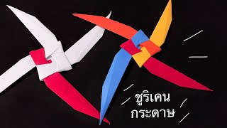 สอนพับชูริเคน พับดาวกระจายอาวุธนินจา | How to make a paper ninja star-shuriken (Ninja Paper Ep.18)