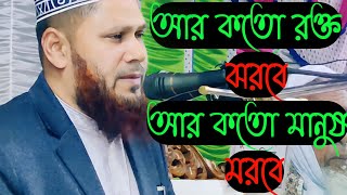 আর কত রক্ত ঝরবে আর কত মানুষ মরবে🥀🥀@ Ar koto Rokto Jhorbe Ar Koto Manus Morbe, @Abul Bashar Helali.