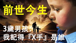 前世今生、輪迴轉生真的存在！3歲男孩聲稱自己前世被斧頭...【地球旅館】