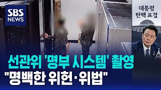 선관위 '명부 시스템' 촬영…\