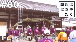 【はやく起きた朝は】#80 岡山県倉敷市 / 阿智神社