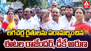 లగచర్ల రైతులను పరామర్శించిన ఈటల రాజేందర్, డీకే అరుణ | Etela Rajender | DK Aruna | ANN Telugu