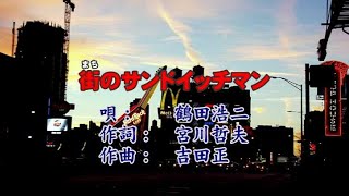 鶴田浩二 街のサンドイッチマン