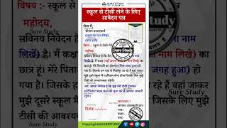 स्कूल से टीसी लेने के लिए आवेदन पत्र || Application form for taking TC from school #surestudy #gkgs