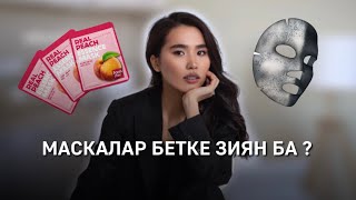 МАСКАЛАР БЕТКЕ ЗИЯН БА? Қандай масканы қолданған дұрыс?