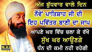 ਅੱਜ ਬੁੱਧਵਾਰ ਵਾਲੇ ਦਿਨ ਸਭ ਤੋਂ ਪਹਿਲਾ ਇਹ ਬਾਣੀ ਸੁਣੋ ਦੁੱਖ ਰੋਗ ਦੂਰ ਹੋਣਗੇ ਕਾਰੋਬਾਰ ਵਿੱਚ ਚੌਗਣੀ ਤਰੱਕੀ ਹੋਵੇਗੀ