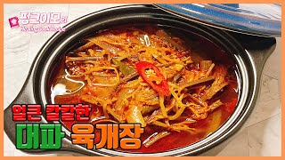 대파 듬뿍 얼큰한 '소고기 육개장' 맛있게 끓이는법