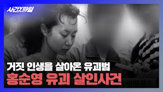 [사건X파일] 가짜 여대생 행세하며 유괴 살인까지..'홍순영 유괴 살인사건'