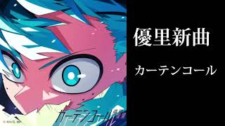 『僕のヒーローアカデミア』OPテーマ：「カーテンコール」優里1時間耐久高音質　＃1時間耐久＃高音質＃僕のヒーローアカデミア＃優里＃広告なし＃人気＃新曲＃優里＃カーテンコール