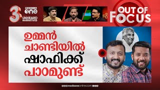 കൈ കൊടുക്കാത്ത കലി | Rahul & Shafi Parambil refuse to shake hands with P Sarin | Out Of Focus