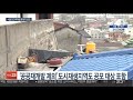 오세훈표 민간 재개발 본격 시동…후보지 첫 공모 연합뉴스tv yonhapnewstv