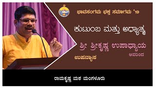 ಕುಟುಂಬ ಮತ್ತು ಅಧ್ಯಾತ್ಮ - ಶ್ರೀ ಶ್ರೀಕೃಷ್ಣ ಉಪಾಧ್ಯಾಯ ಅವರ ಉಪನ್ಯಾಸ Talk by Sri Srikrishna Upadhyaya