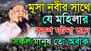 মূসা নবীর সাথে যেই মহিলার ঘটনায় এমন কেউ নাই কাঁদেনী|| আবু রাফে সিদ্দিকী (রংপুরী) || new bangla waz