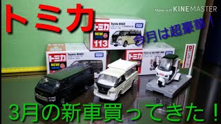 【トミカ】3月の新車買ってきた！(No.113トヨタハイエース+初回特別仕様No.99ピザーラ デリバリーバイク)