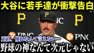 大谷に憧れる新世代!未来を担う若手MLBスターたちが語る\