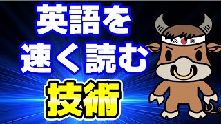 【TOEIC】これで英語が速く読めるようになる【上級者のリーディング技術と勉強法を解説】