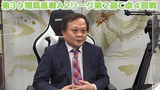 【麻雀】第39期鳳凰戦A2リーグ第２節C卓４回戦