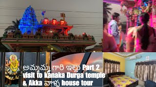 Home town dairies | అమ్మమ్మ గారి ఇల్లు part 2 | visit to kanaka Durga temple | Akka వాళ్ళ house tour