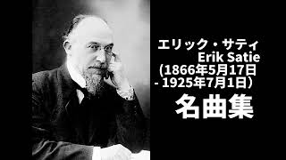 【無料BGM】エリック・サティ名曲集 #フリーbgm #サティ #作曲 #ジムノペディ #satie