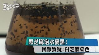 黑芝麻泡水變黑! 民眾質疑:白芝麻染色