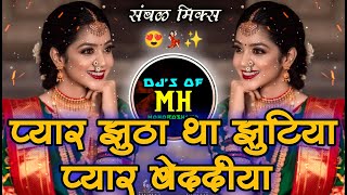 Pyar Jhutha Tha Jhuthya | Marthi Dj Viral | Sambhal Style Mix | Gavtti Remix Song | DjsofMaharashtra