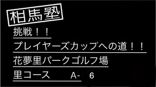 ⑦挑戦！！プレイヤーズカップへの道！！