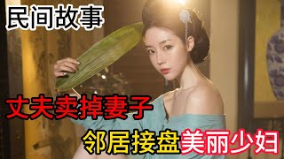 精品說書：為活命無奈賣妻，七個鄰居來搶錢，嫁禍好人天理難容  | 三秦说书人