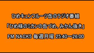 2013年7月15日　ひめキュンのラジオ番組