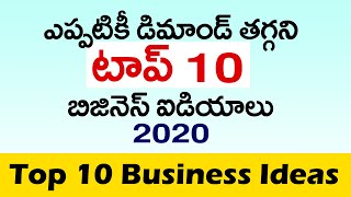 Business ideas in telugu | Top 10 profitable  business ideas | High profitable business |Siva Botcha