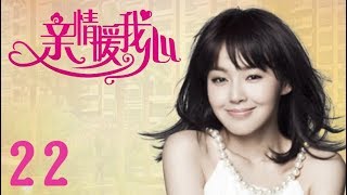 亲情暖我心 22（张佳宁、高曙光、杜源等主演）