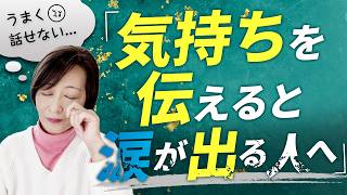 【心のSOS】気持ちを話すと涙が出るのはなぜ？心理学で紐解く感情の秘密