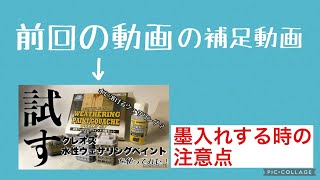 補足動画・墨入れ時に注意してほしいこと。