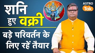 शनि हुए वक्री, बड़े परिवर्तन के लिए रहें तैयार । Shailendra Pandey | Astro Tak