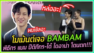 โมเม้นต์ BAMBAM เจอกับพิธีกร แบม ปีติภัทร-ได๋ ไดอาน่า โดนน้องแบมแบมตกหนักมาก \