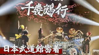 【密着 己龍】己龍単独巡業「千幾鵺行」千秋楽 日本武道館公演