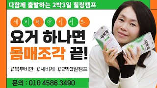 폭발적으로 세비제 다이어트가 뜬 까닭은??/ 몸매조각가 이미영은 말한다/문의 010 4586 3490