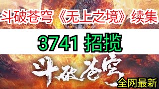 斗破苍穹续集《无上之境》3741 招揽