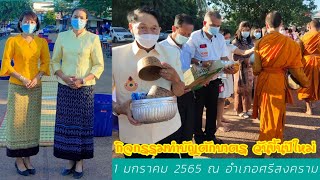 บรรยากาศ ทำบุญตักบาตรวันขึ้นปีใหม่ 2565 @อำเภอศรีสงคราม