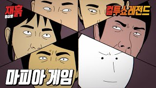 동아리 엠티에서 마피아 게임을 했는데... | 컬투쇼 영상툰