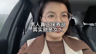 男人真正的保养品，其实是女人