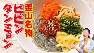 【韓国料理】釜山（プサン）名物 ビビンタンミョン 作り方｜癖になるビビンチャプチェ レシピ｜屋台の人気メニュー辛いビビン春雨 レシピ｜コリコリ食感が楽しいビビンタンミョン