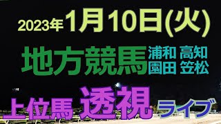 【地方競馬ライブ（馬番透視）】1/10（火）浦和競馬 園田競馬 高知競馬 その他の馬券に絡む馬番を透視し配信します。穴馬探しや大穴馬券ゲットにお役立て下さい。