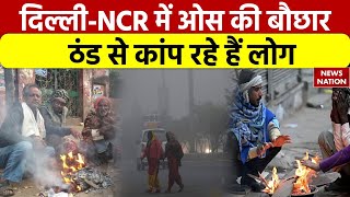 Delhi-NCR Weather Updates: दिल्ली-NCR में ओस की बौछार, ठिठुरन से कांप रहे हैं लोग | Cold Wave