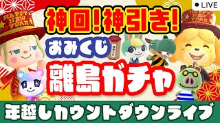 【あつ森配信】神回！おみくじ離島ガチャで神引き来たぁ〜！年越しカウントダウンライブ【あつまれ どうぶつの森】