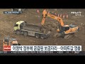 그린벨트 해제…주택공급 효과 있다 vs 없다 연합뉴스tv yonhapnewstv